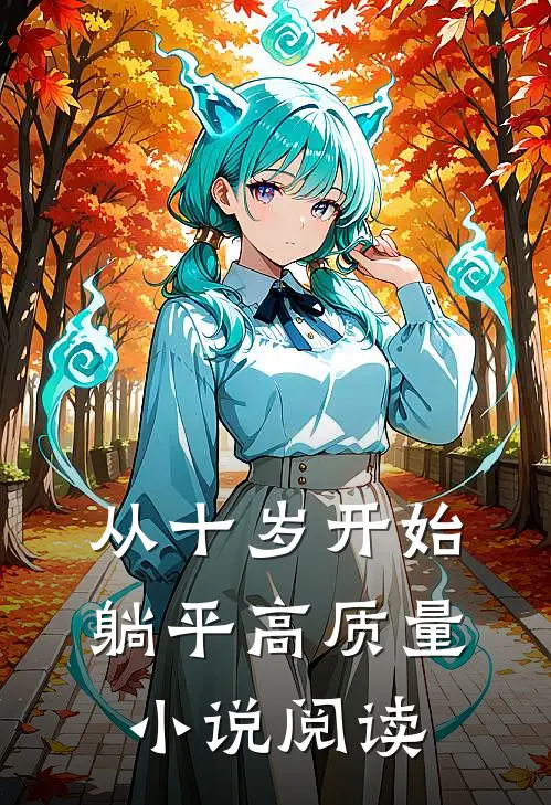 从十岁开始躺平高质量小说阅读