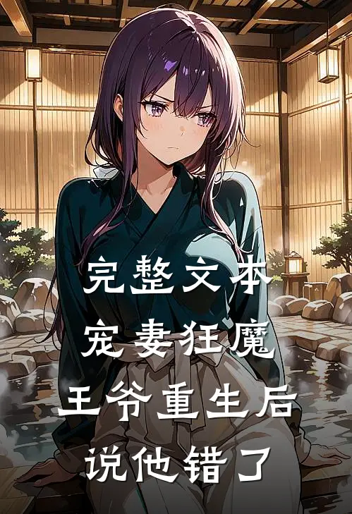 完整文本宠妻狂魔：王爷重生后说他错了