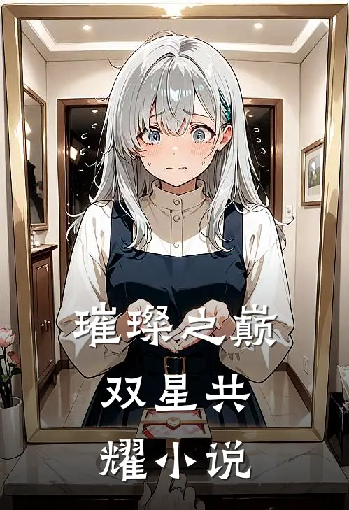 璀璨之巅：双星共耀小说