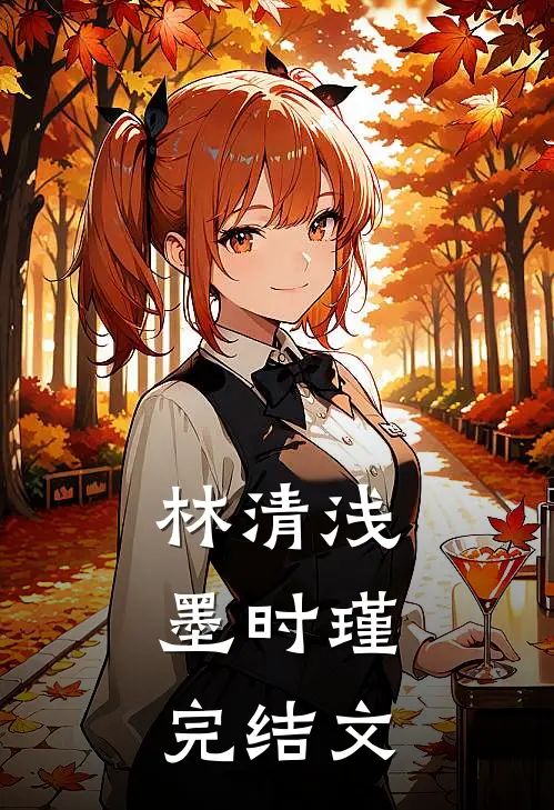 林清浅墨时瑾： 完结文