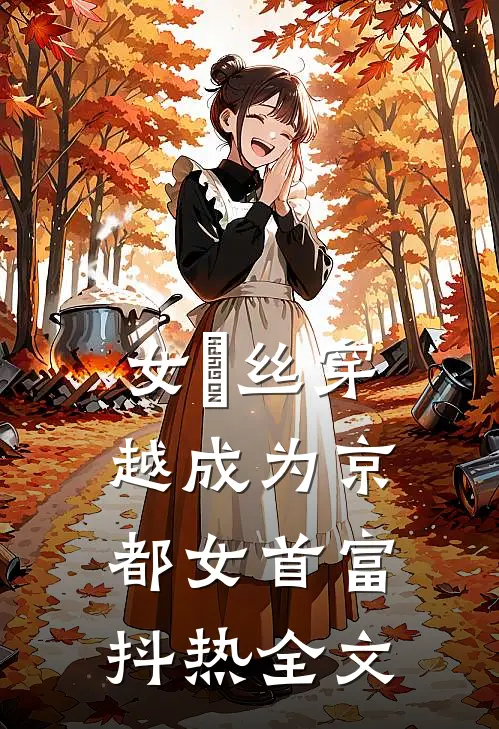 女屌丝穿越成为京都女首富抖热全文