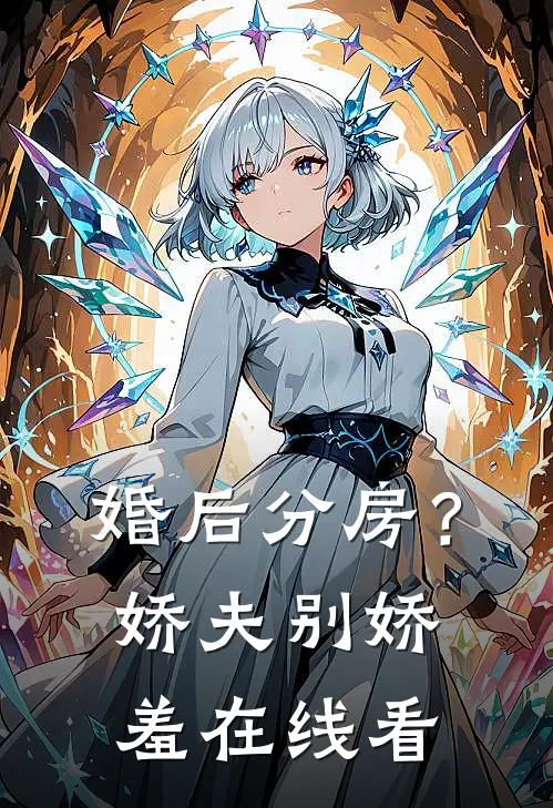 婚后分房？娇夫别娇羞在线看