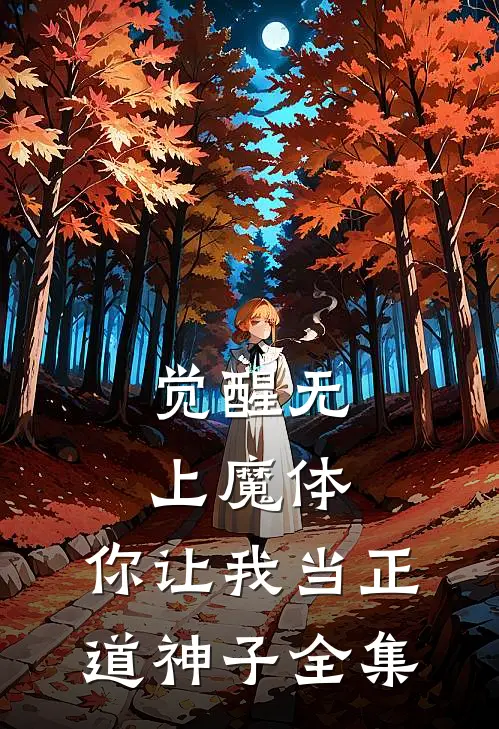 觉醒无上魔体，你让我当正道神子全集