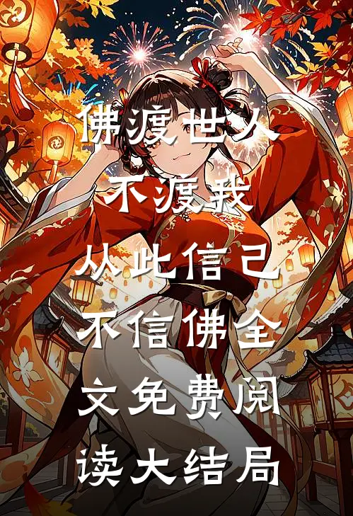 佛渡世人不渡我，从此信己不信佛全文免费阅读大结局