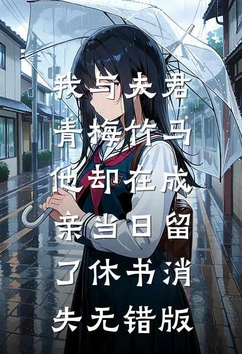 我与夫君青梅竹马，他却在成亲当日留了休书消失无错版