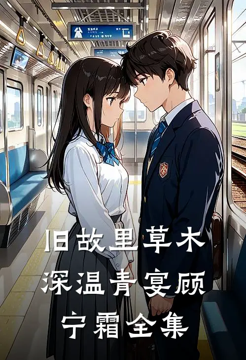 旧故里草木深温青宴顾宁霜全集