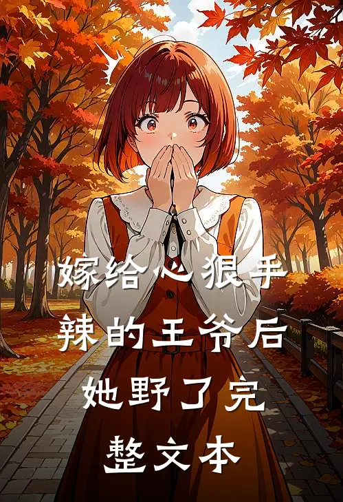 嫁给心狠手辣的王爷后，她野了完整文本