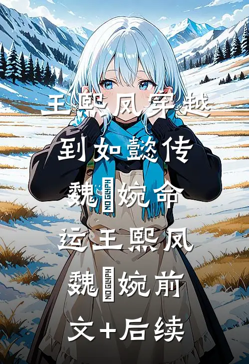 王熙凤穿越到如懿传，魏嬿婉命运王熙凤魏嬿婉前文+后续