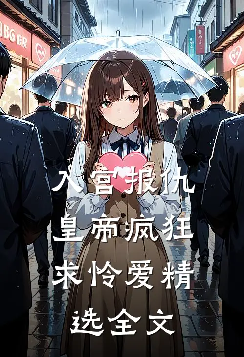 入宫报仇，皇帝疯狂求怜爱精选全文