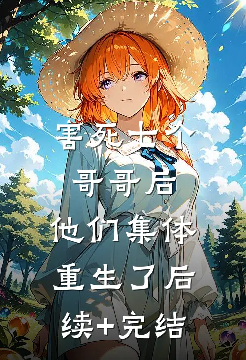 害死七个哥哥后，他们集体重生了后续+完结