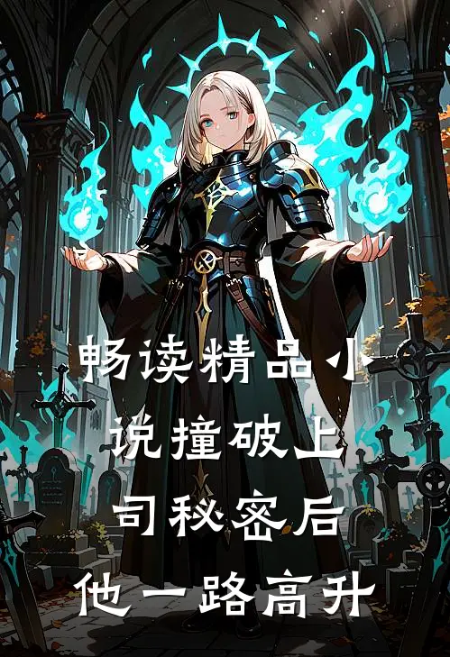 畅读精品小说撞破上司秘密后，他一路高升