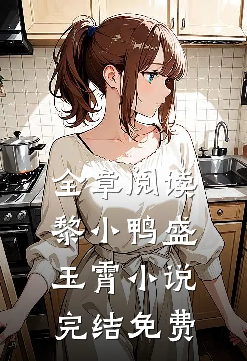 全章阅读黎小鸭盛玉霄小说完结免费
