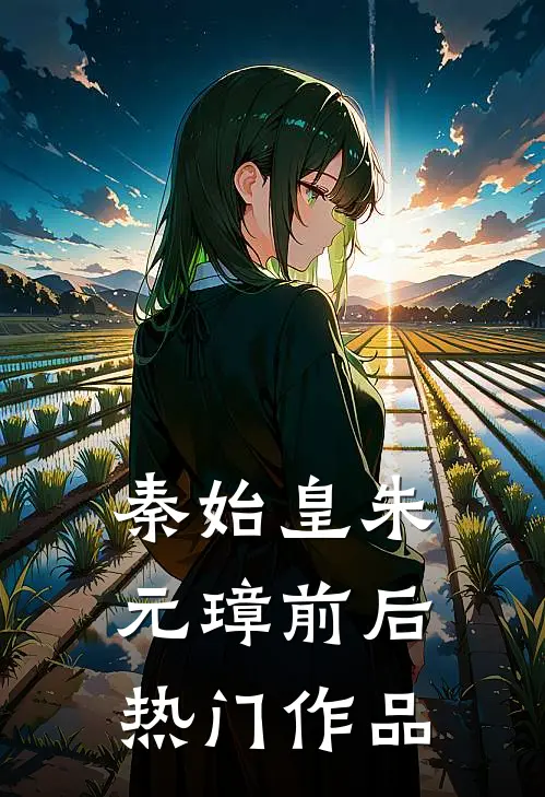 秦始皇朱元璋前后热门作品