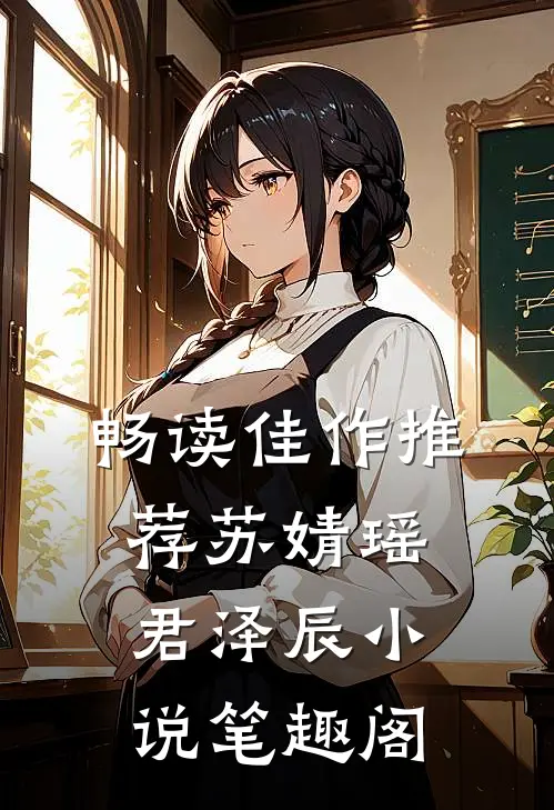 畅读佳作推荐苏婧瑶君泽辰小说笔趣阁