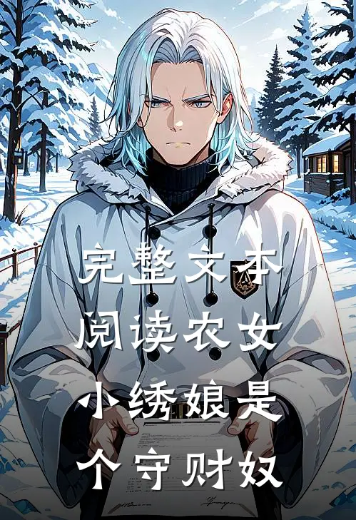 完整文本阅读农女小绣娘是个守财奴