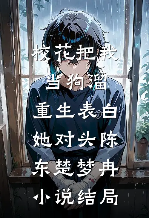 校花把我当狗溜，重生表白她对头陈东楚梦冉小说结局