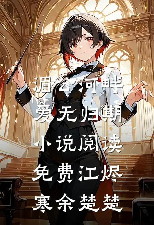 湄公河畔，爱无归期小说阅读免费江烬寒余楚楚