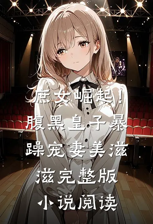 庶女崛起！腹黑皇子暴躁宠妻美滋滋完整版小说阅读