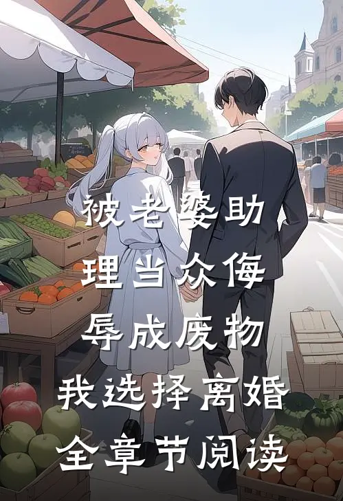 被老婆助理当众侮辱成废物，我选择离婚全章节阅读