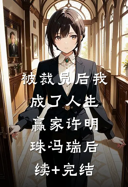 被裁员后我成了人生赢家许明珠冯瑞后续+完结