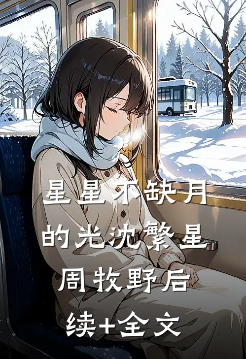 星星不缺月的光沈繁星周牧野后续+全文