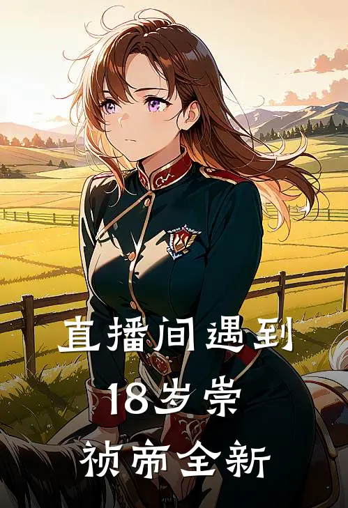 直播间遇到18岁崇祯帝全新