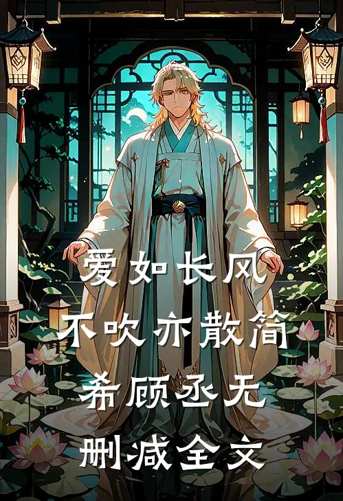 爱如长风，不吹亦散简希顾丞无删减全文