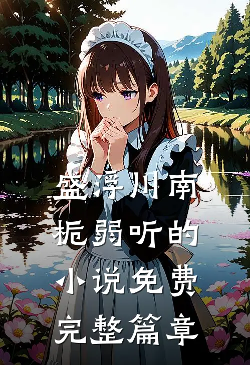 盛浮川南栀弱听的小说免费完整篇章