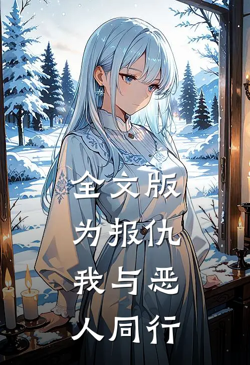 全文版为报仇，我与恶人同行