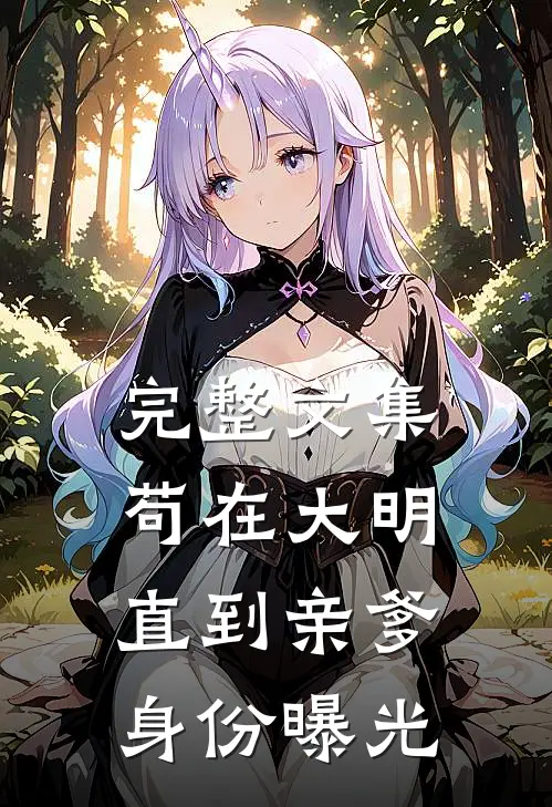 完整文集苟在大明，直到亲爹身份曝光