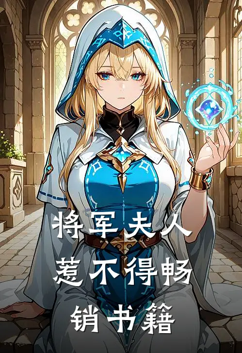 将军夫人惹不得畅销书籍