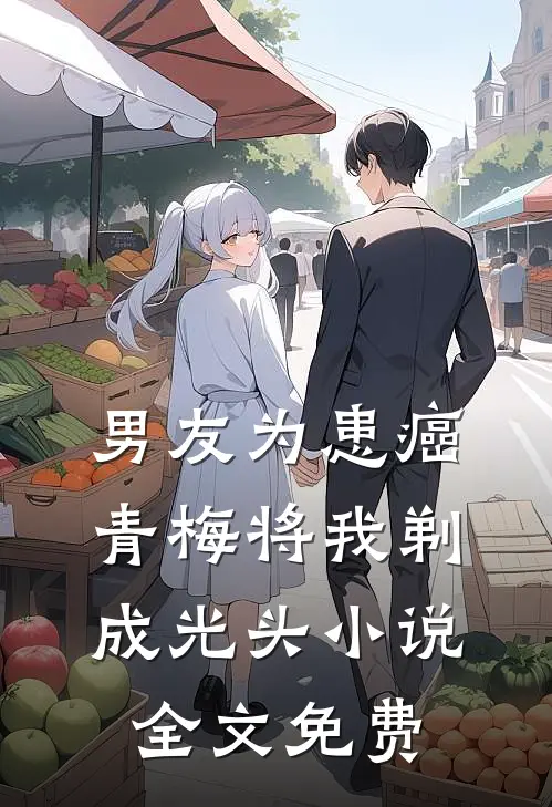 男友为患癌青梅将我剃成光头小说全文免费