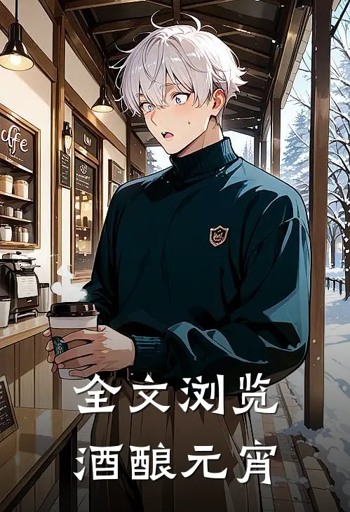 全文浏览酒酿元宵