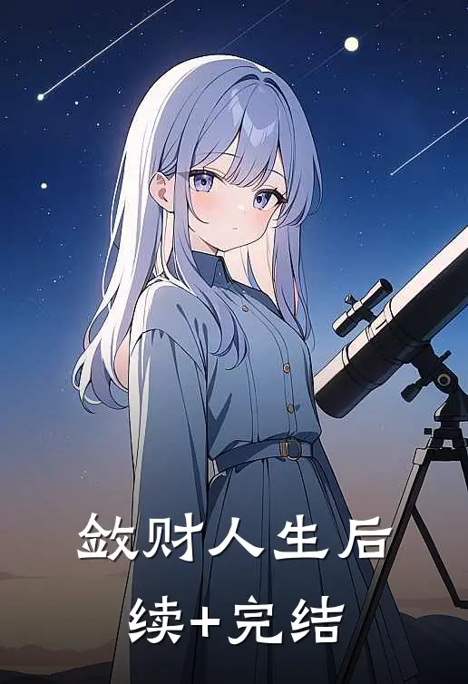 敛财人生后续+完结