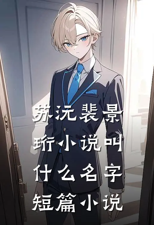 苏沅裴景珩小说叫什么名字短篇小说