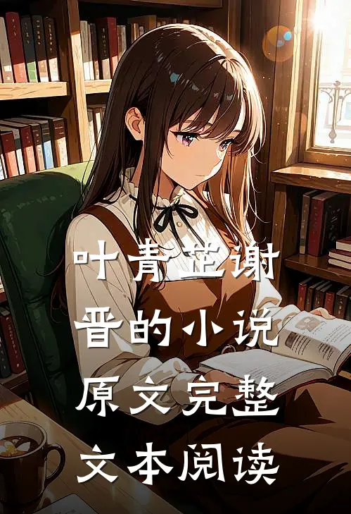 叶青芷谢晋的小说原文完整文本阅读
