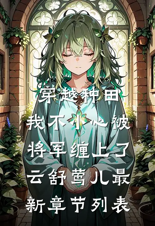 穿越种田：我不小心被将军缠上了云舒莺儿最新章节列表