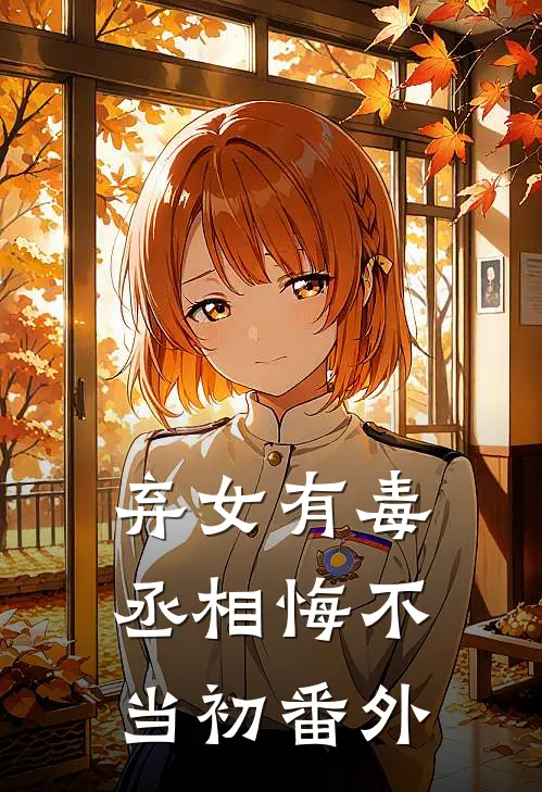 弃女有毒，丞相悔不当初番外