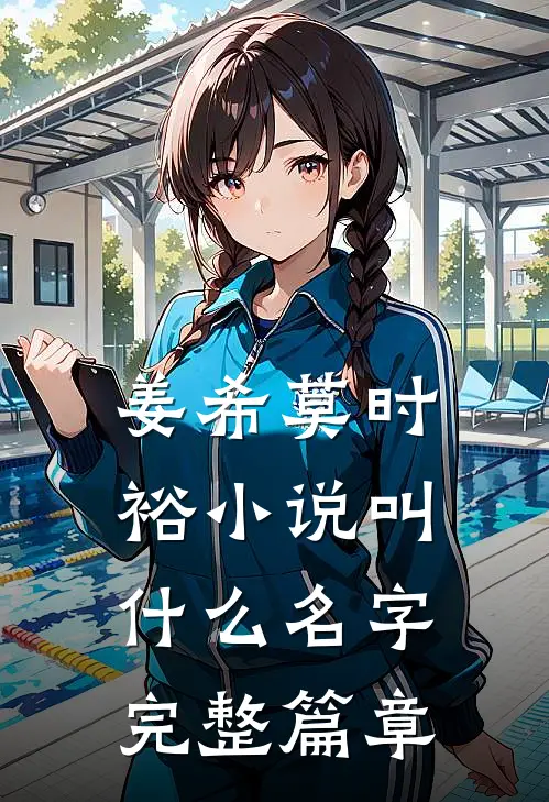 姜希莫时裕小说叫什么名字完整篇章