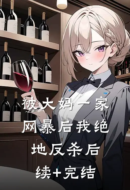被大妈一家网暴后我绝地反杀后续+完结