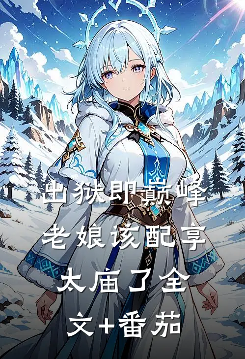 出狱即巅峰，老娘该配享太庙了全文+番茄