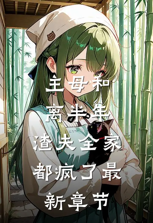 主母和离半年，渣夫全家都疯了最新章节