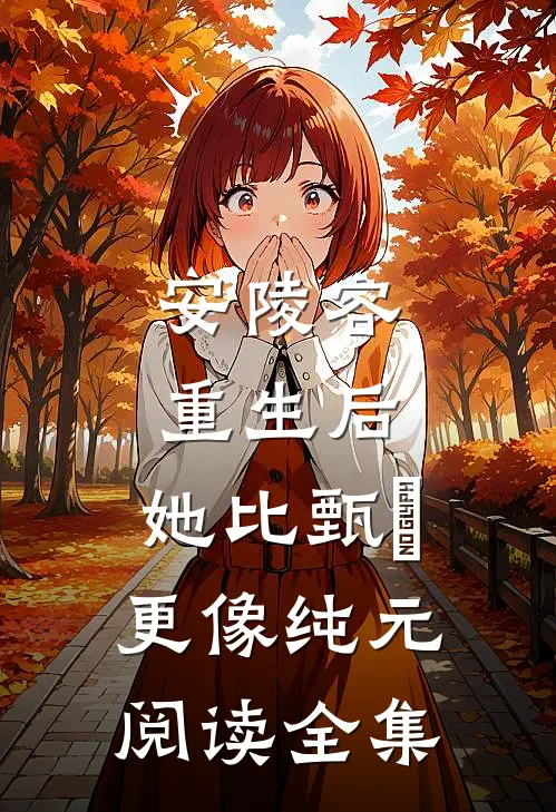 安陵容重生后：她比甄嬛更像纯元阅读全集