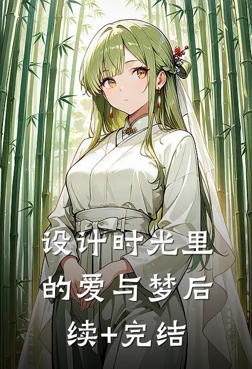 设计时光里的爱与梦后续+完结