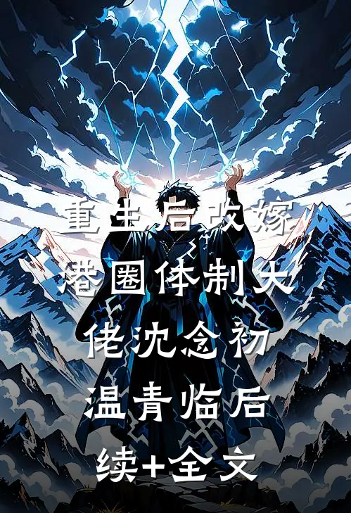 重生后改嫁港圈体制大佬沈念初温青临后续+全文