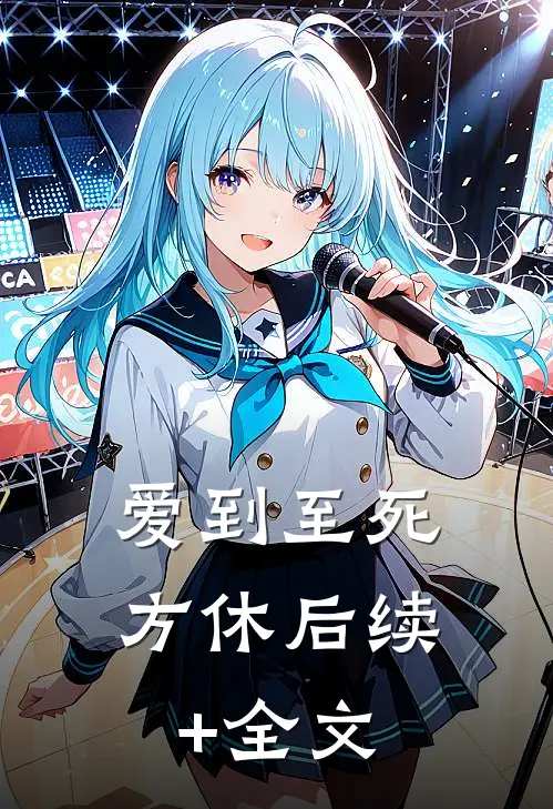 爱到至死方休后续+全文