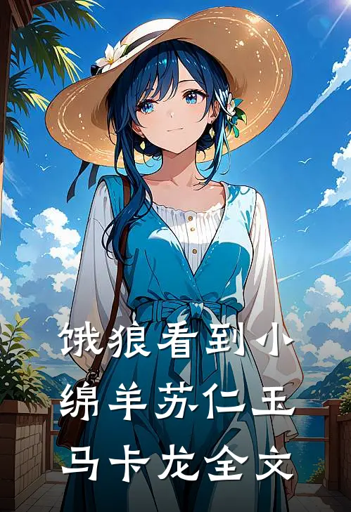 饿狼看到小绵羊苏仁玉马卡龙全文