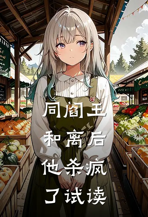 同阎王和离后，他杀疯了试读