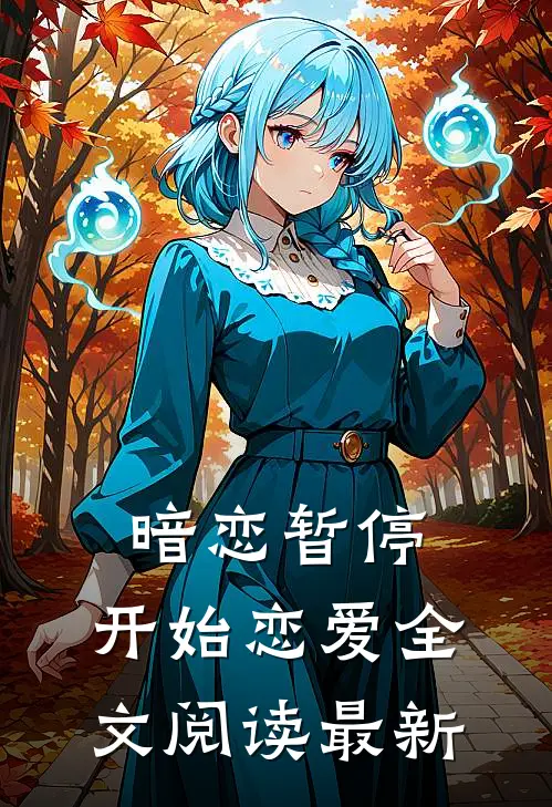 暗恋暂停，开始恋爱全文阅读最新