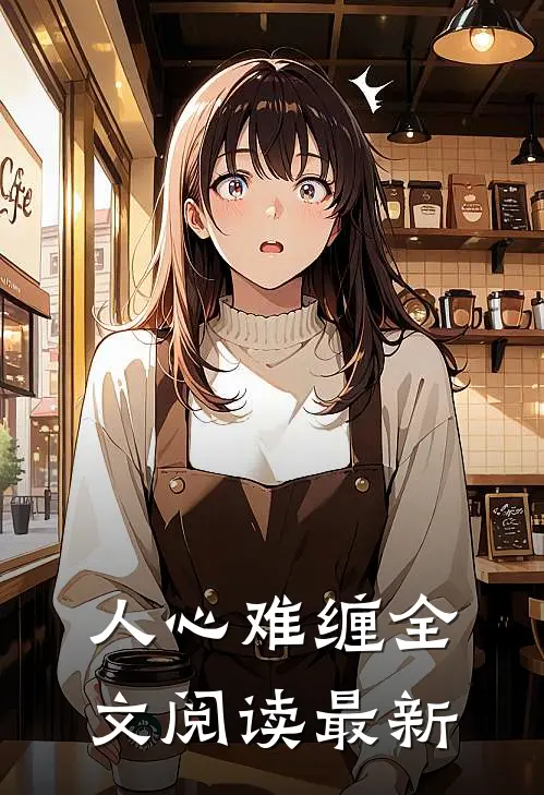人心难缠全文阅读最新